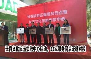 長春文化旅游集散中心正式啟動，22家服務(wù)網(wǎng)點(diǎn)構(gòu)建全域旅游新格局